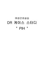 분만실(DR) 임신성 고혈압(PIH) 케이스 스터디-간호진단 6개