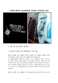 스티븐 코비의 원칙 중심의 리더십 주요 내용 요약