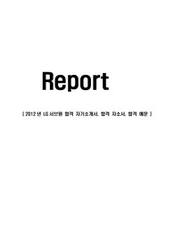 LG서브원 합격 자기소개서, 합격 자소서, 합격 예문