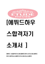 [에뛰드-신입합격자기소개서]에뛰드하우스자기소개서,에뛰드하우스합격자소서,에뛰드자기소개서자소서,에뛰드