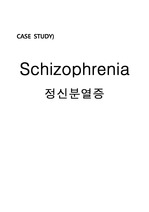 정신분열증(Schizophrenia) case