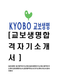[교보생명-최신합격자기소개서]교보생명자기소개서,합격자기소개서,교보생명자소서,교보합격자소서,자기소개서,자소서,입사지원서