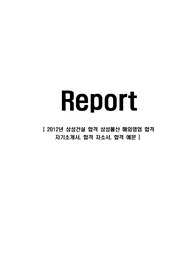 [삼성건설-최신공채합격자기소개서] 삼성물산 해외영업 합격 자기소개서, 합격 자소서, 합격 예문