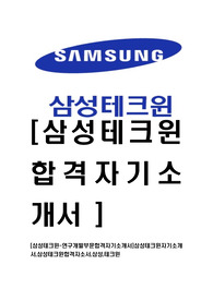 [삼성테크윈-연구개발부문합격자기소개서]삼성테크윈자기소개서,삼성테크윈합격자소서,삼성,테크윈