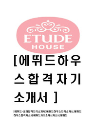 [에뛰드-공채합격자기소개서]에뛰드하우스자기소개서,에뛰드하우스합격자소서,에뛰드자기소개서자소서,에뛰드