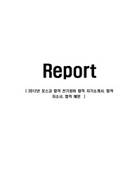 포스코 합격 전기정비 합격 자기소개서, 합격 자소서, 합격 예문
