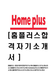[홈플러스-영업지원부문합격자기소개서]홈플러스자기소개서자소서,홈플러스자소서자기소개서,homeplus자소서,유통합격자기소개서,물류합격자소서,자기소개서,자소서,합격자기소개서