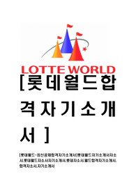 [롯데월드-최신공채합격자기소개서]롯데월드자기소개서자소서,롯데월드자소서자기소개서,롯데자소서,월드합격자기소개서,합격자소서,자기소개서