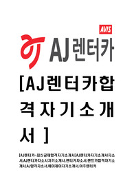 [AJ렌터카-최신공채합격자기소개서]AJ렌터카자기소개서자소서,AJ렌터카자소서자기소개서,렌터카자소서,렌트카합격자기소개서,AJ합격자소서,에이제이자기소개서,아주렌터카