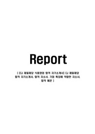 [CJ 제일제당- 식품영업사원합격자기소개서] CJ 제일제당 합격 자기소개서, 합격 자소서, 기업 특징에 적합한 자소서, 합격 예문