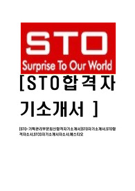[STO-기획관리부문합격자기소개서]STO자기소개서,STO합격자소서,STCO자기소개서자소서,에스티오