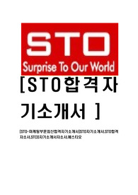 [STO-마케팅홍보부문최신합격자기소개서]STO자기소개서,STO합격자소서,STCO자기소개서자소서,에스티오