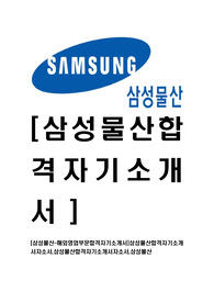 [삼성물산-해외영업부문합격자기소개서]삼성물산합격자기소개서자소서,삼성물산합격자기소개서자소서,삼성물산