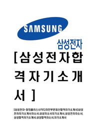 [삼성전자-창의플러스시각디자인부문최신합격자기소개서]삼성전자자기소개서자소서,삼성자소서자기소개서,삼성전자자소서,삼성합격자기소개서,삼성합격자소서,자기소개서