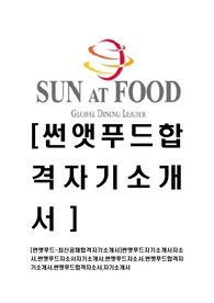 [썬앳푸드-최신공채합격자기소개서]썬앳푸드자기소개서자소서,썬앳푸드자소서자기소개서,썬엣푸드자소서,썬엣푸드합격자기소개서,썬엣푸드합격자소서,자기소개서