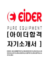 [아이더-최신공채합격자기소개서]아이더자기소개서자소서,아이더자소서자기소개서,EIDER자소서,합격자기소개서,합격자소서,자기소개서