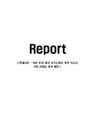 [한솔섬유 - CRS 부서] 합격 자기소개서, 합격 자소서, 기업 인재상, 합격 예문