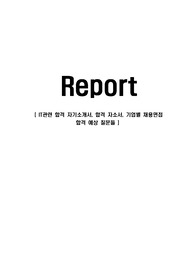 IT관련 합격 자기소개서, 합격 자소서, 기업별 채용면접 합격 예상 질문들