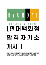 [현대백화점-유플렉스최신공채합격자기소개서]현대백화점합격자기소개서,유플렉스자기소개서자소서,현대자기소개서,현대백화점