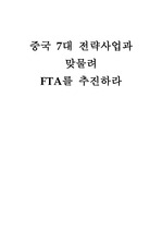 한중 FTA를 추진하라