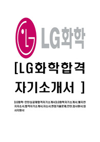 [LG화학-인턴십공채합격자기소개서]LG화학자기소개서,엘지전지자소서,합격자기소개서,자소서,면접기출문제,인턴,입사원서,입사지원서