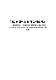 [ SK 하이닉스 - 오퍼레이터 합격 자기소개서 ] 합격 자기소개서, 합격 자소서, 기업 특징에 적합한 자소서, 합격 예문