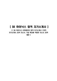 [ SK 하이닉스-오퍼레이터 합격 자기소개서 ] 합격 자기소개서, 합격 자소서, 기업 특징에 적합한 자소서, 합격 예문