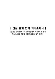 [ 건설 설계 합격 자기소개서 ] 합격 자기소개서, 합격 자소서, 기업 특징에 적합한 자소서, 합격 예문