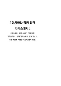 [아시아나 항공-서비스 인턴 합격 자기소개서 ] 합격 자기소개서, 합격 자소서, 합격 이력서, 합격 예문