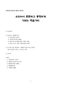 (강추자료) 영유아식단 먹을거리 교육자료 - 우리아이 튼튼하고 총명하게 기르는 영유아식단 먹을거리 안전 교육 자료