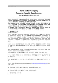 Ford자동차 고객지정요구사항(2009)