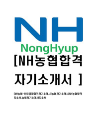 [NH농협-신입공채합격자기소개서]농협자기소개서,NH농협합격자소서,농협자기소개서자소서