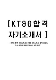 KT&amp;G 합격 자기소개서 ] KT&amp;G 자기소개서, 합격 자소서, 기업 특징에 적합한 자소서, 합격 예문
