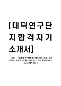 대덕 연구개발 특구 합격 자기소개서 ] 대덕 연구단지 합격 자기소개서, 합격 자소서, 기업 특징에 적합한 자소서, 합격 예문
