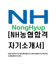 [농협-합격자기소개서]NH농협자기소개서,농협자기소개서자소서,NH농협자기소개서