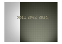 히딩크 감독의 리더십