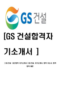 [ GS건설 -최신합격 자기소개서 ] GS건설, 자기소개서, 합격 자소서, 합격  합격 예문