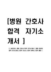 [ 병원 - 간호사 합격 자기소개서 ] 병원 암센터 합격 자기소개서, 합격 자소서, 합격 이력서, 합격 예문