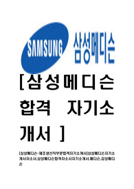 [삼성메디슨-제조생산직부문합격자기소개서]삼성메디슨자기소개서자소서,삼성메디슨합격자소서자기소개서,메디슨,감성메디슨