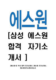 [에스원-SE 부서 합격 자기소개서 ] 에스원 자기소개서, 에스원자기소개서자소서