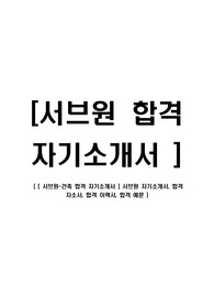 [ 서브원-건축 합격 자기소개서 ] 서브원 자기소개서, 합격 자소서, 합격 이력서, 합격 예문