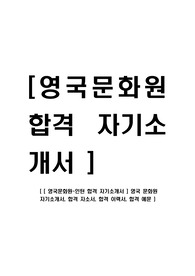 [ 영국문화원-인턴 합격 자기소개서 ] 영국 문화원 자기소개서, 합격 자소서, 합격 이력서, 합격 예문