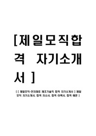 [ 제일모직-전자재료 제조기술직 합격 자기소개서 ] 제일 모직 자기소개서, 합격 자소서, 합격 이력서, 합격 예문