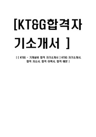 [ KT&amp;G - 기계설비 합격 자기소개서 ] KT&amp;G 자기소개서, 합격 자소서, 합격 이력서, 합격 예문