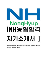[NH농협-공채합격자기소개서]NH농협자기소개서,농협자기소개서자소서,농협합격자소서