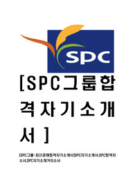 [SPC그룹-최신공채합격자기소개서]SPC자기소개서,SPC합격자소서,SPC자기소개거자소서
