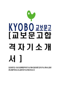 [교보문고-최신공채합격자기소개서]교보문고자기소개서,교보문고합격자소서,교보자기소개서자소서