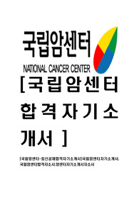 [국립암센터-최신공채합격자기소개서]국립암센터자기소개서,국립암센터합격자소서,암센터자기소개서자소서