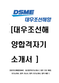   [대우조선해양(DSME) –최신합격자기소개서 ] 대우 조선 해양,  자기소개서, 합격 자소서, 합격 자기소개서, 합격 예문 )