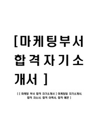 [ 마케팅 부서 합격 자기소개서 ] 마케팅팀 자기소개서, 합격 자소서, 합격 이력서, 합격 예문